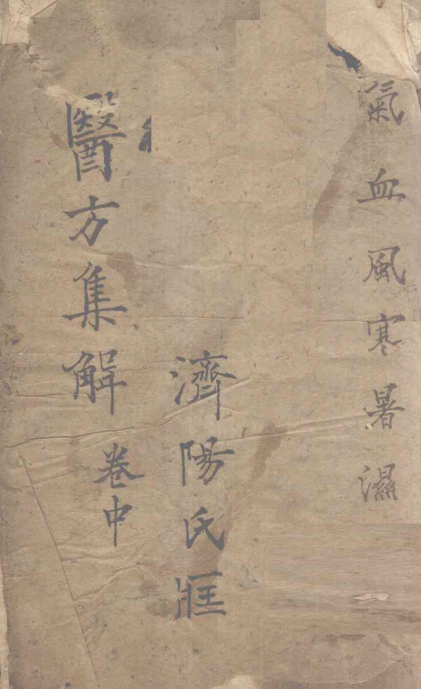 医方集解  卷中